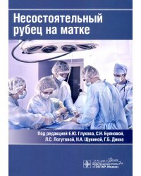 Несостоятельный рубец на матке