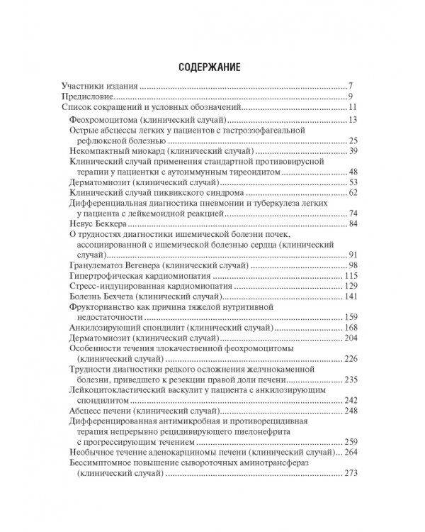 Редкие и интересные клинические случаи в практике интерниста
