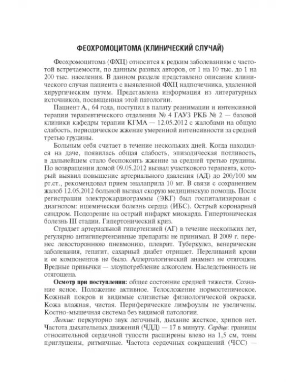 Редкие и интересные клинические случаи в практике интерниста