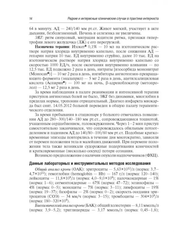 Редкие и интересные клинические случаи в практике интерниста