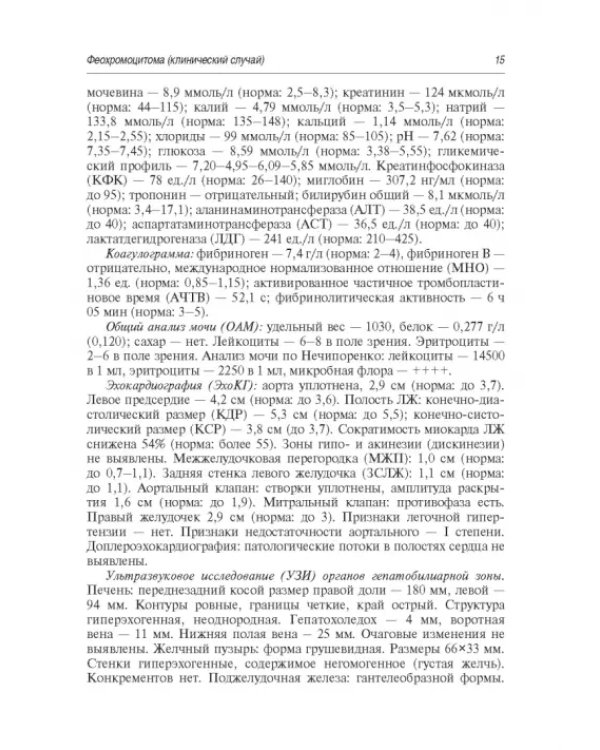 Редкие и интересные клинические случаи в практике интерниста