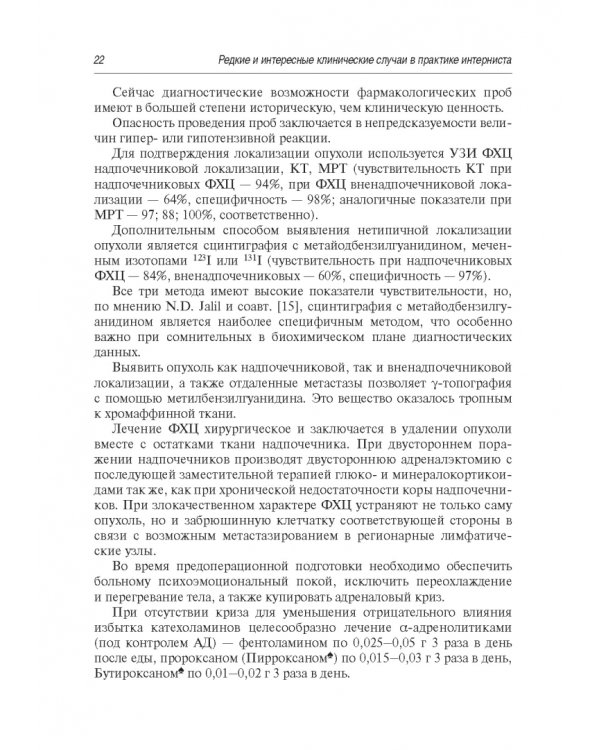 Редкие и интересные клинические случаи в практике интерниста