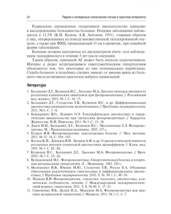 Редкие и интересные клинические случаи в практике интерниста