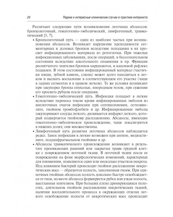 Редкие и интересные клинические случаи в практике интерниста