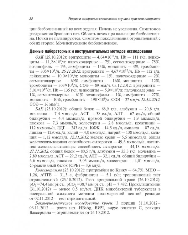 Редкие и интересные клинические случаи в практике интерниста