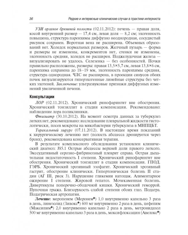 Редкие и интересные клинические случаи в практике интерниста