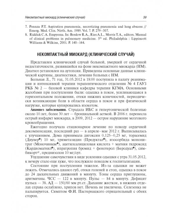 Редкие и интересные клинические случаи в практике интерниста