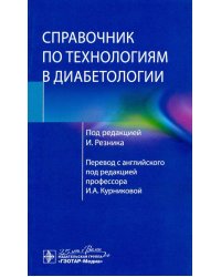 Справочник по технологиям в диабетологии