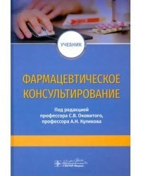 Фармацевтическое консультирование. Учебник