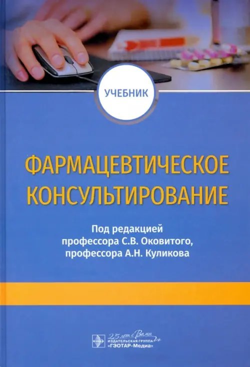 Фармацевтическое консультирование. Учебник Фармацевтическое консультирование. Учебник