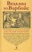 Ведьмы из Варбойс. Хроники судебного процесса. Весьма странное и удивительное разоблачение трех вед.