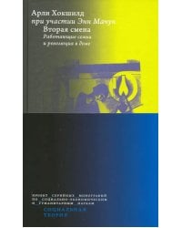Вторая смена. Работающие семьи и революция в доме