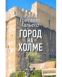 Город на холме