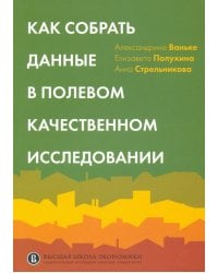 Как собрать данные в полевом качественном исследовании