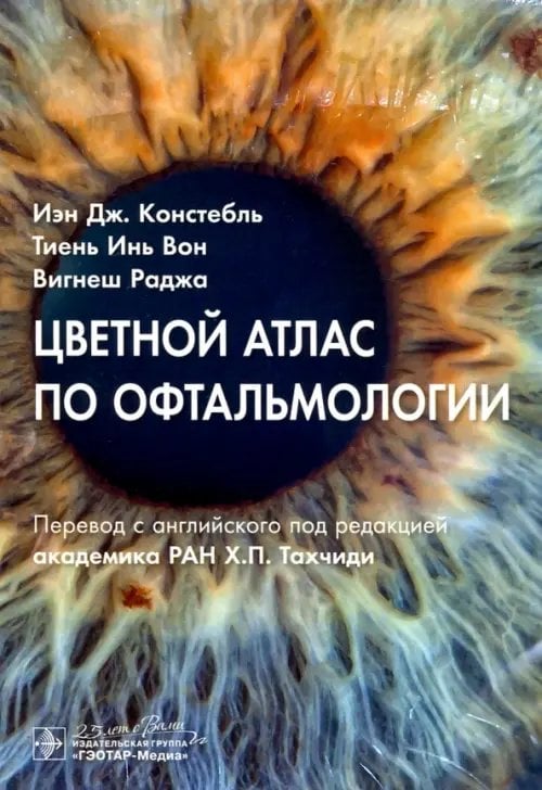 Цветной атлас по офтальмологии