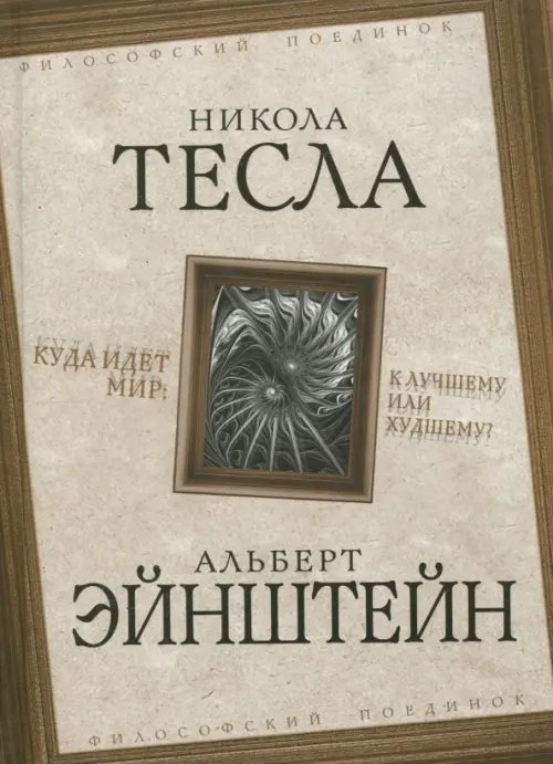 Философский поединок Куда идет мир: к лучшему или худшему?
