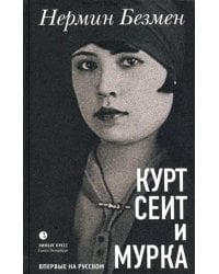 Курт Сеит и Мурка