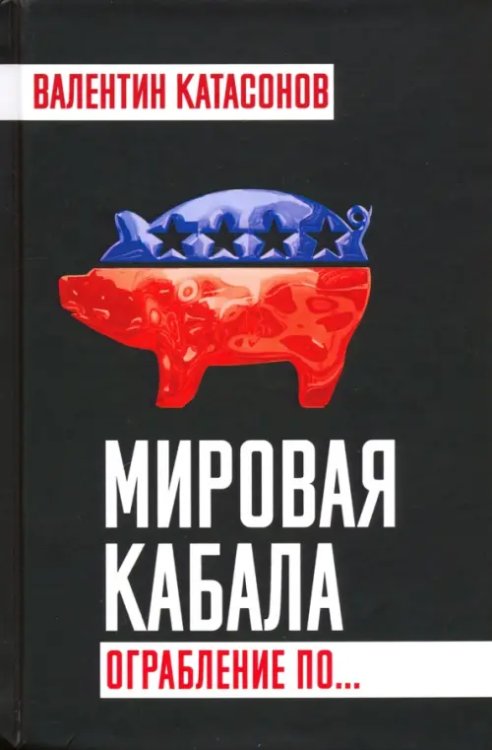 Мировая кабала. Ограбление по… Мировая кабала. Ограбление по…