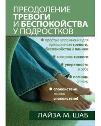 Преодоление тревоги и беспокойства у подростков