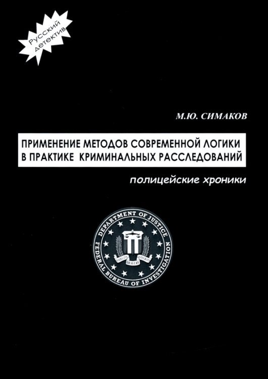 Применение методов современной логики в практике криминальных расследований Применение методов современной логики в практике криминальных расследований