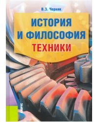 История и философия техники. Учебное пособие