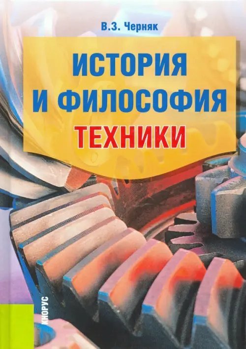 История и философия техники. Учебное пособие