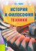 История и философия техники. Учебное пособие