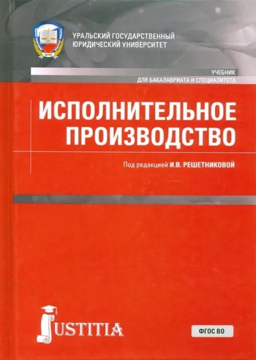 Бакалавриат и специалитет Исполнительное производство. Учебник