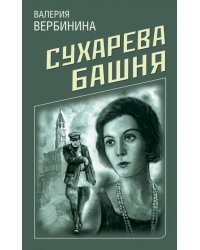 Сухарева Башня
