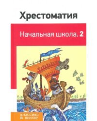 Хрестоматия. Начальная школа. 2