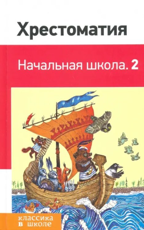 Хрестоматия. Начальная школа. 2