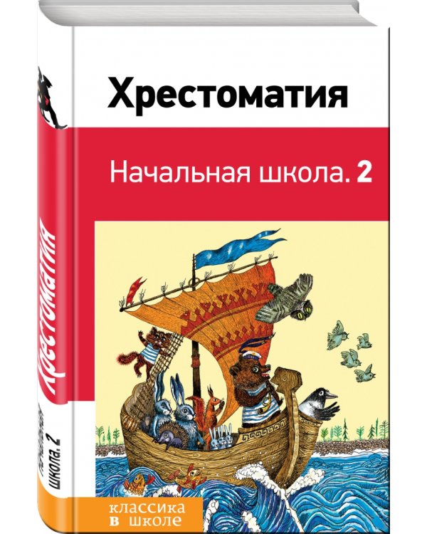 Хрестоматия. Начальная школа. 2
