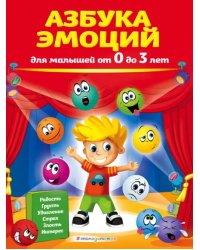 Азбука эмоций для малышей от 0 до 3 лет