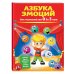 Азбука эмоций (обл) Азбука эмоций для малышей от 0 до 3 лет