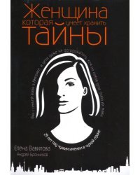 Женщина, которая умеет хранить тайны