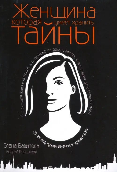Женщина, которая умеет хранить тайны