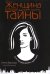 Женщина, которая умеет хранить тайны