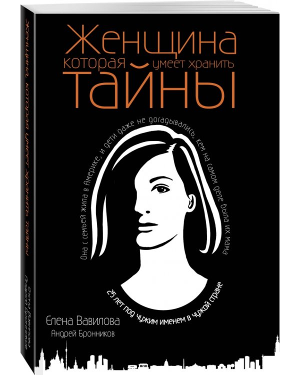Женщина, которая умеет хранить тайны