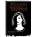 Женщина, которая умеет хранить тайны