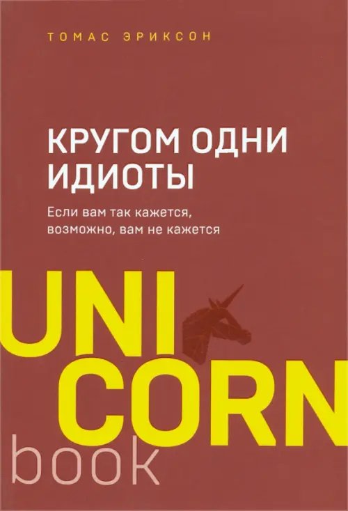UnicornBook. Мега-бестселлеры в мини-формате Кругом одни идиоты. Если вам так кажется, возможно, вам не кажется