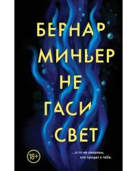 Не гаси свет