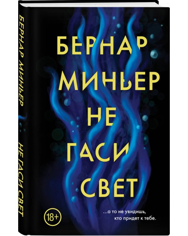 Не гаси свет