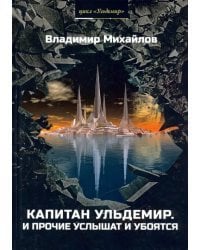 Капитан Ульдемир. Властелин. Часть 1. И прочие услышат и убоятся