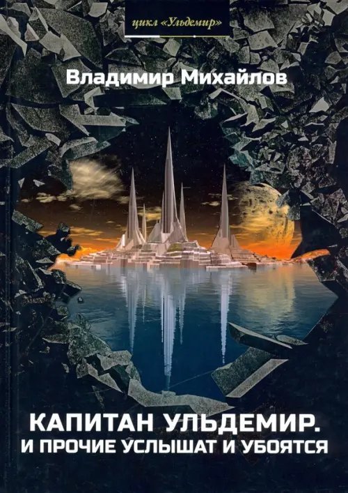 Капитан Ульдемир. Властелин. Часть 1. И прочие услышат и убоятся