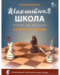 Шахматная школа. Второй год обучения. Сборник заданий