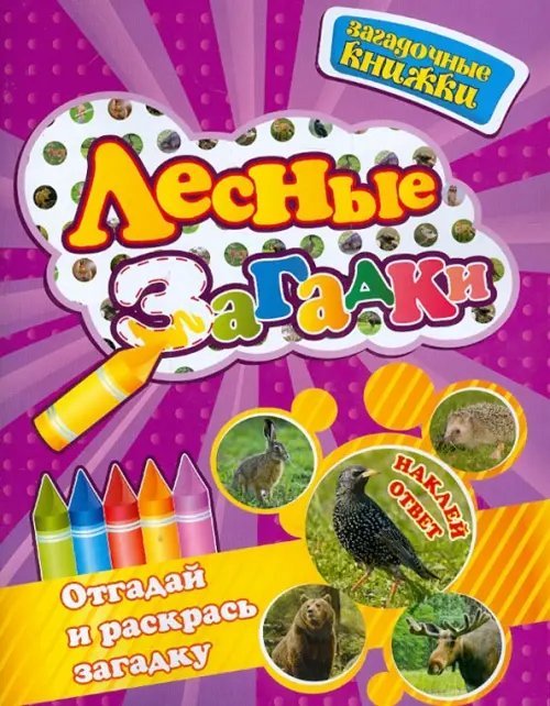 Загадочные книжки Лесные загадки