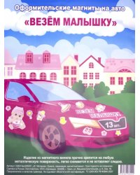 Набор магнитов на авто &quot;Везем малышку&quot;, 29,5х40 см