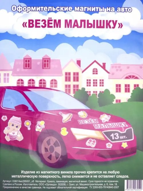 Набор магнитов на авто "Везем малышку", 29,5х40 см Набор магнитов на авто "Везем малышку", 29,5х40 см