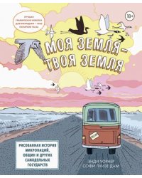 Моя земля - твоя земля. Рисованная история микронаций, общин и других самодельных государств