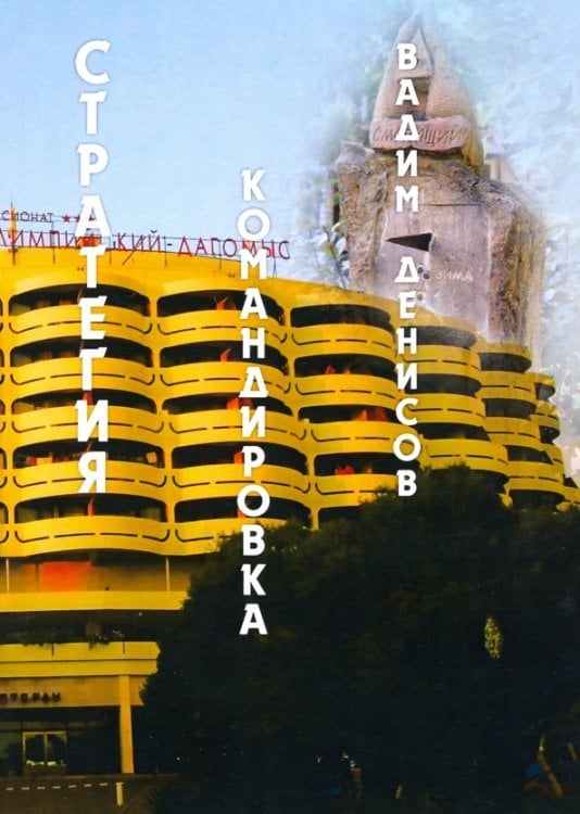 Миры Вадима Денисова Стратегия. Командировка